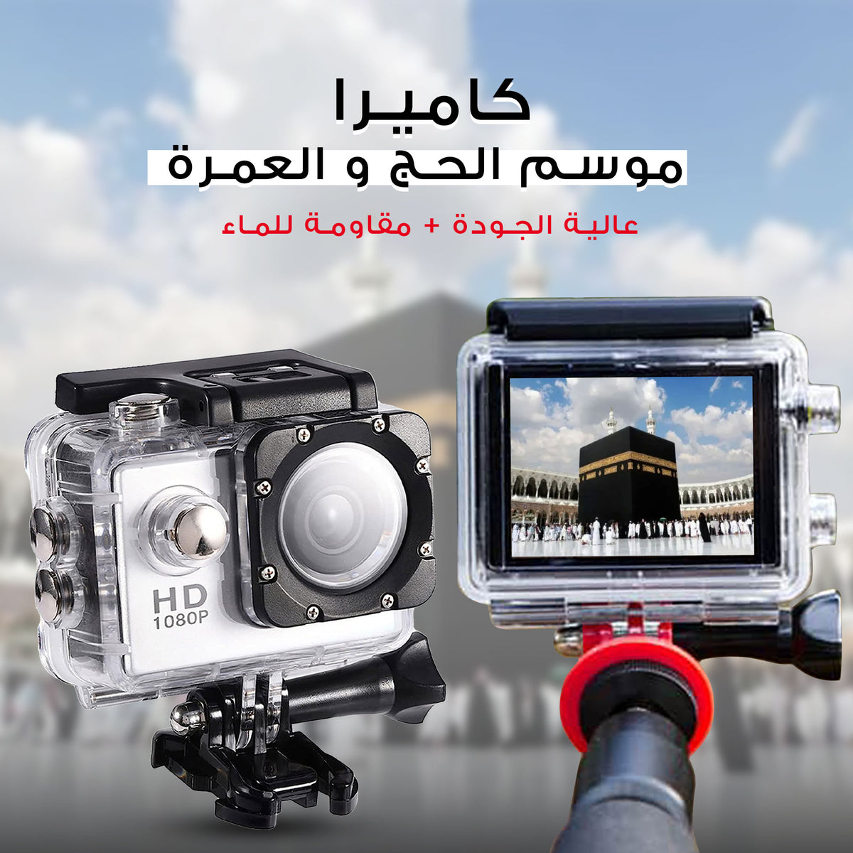 • كاميرا رياضية مضادة للماء