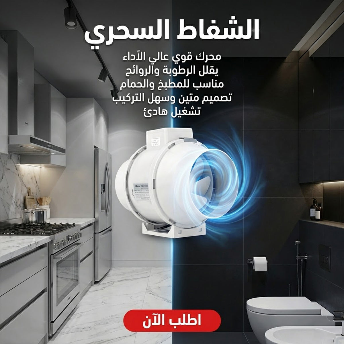 شفاط كهربائي منزلي بقوة شفط عالية وسهل الاستخدام