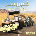 "كمبروسر الجمل 2 بستم للسيارة باللون الفضي والأسود"