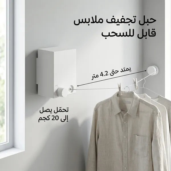 حبل غسيل جداري يمتد حتى 4.2 متر – موفر للمساحة وسهل التركيب