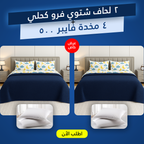 عرض 2 لحاف شتوي فرو كحلي 220 * 235 سم مع 4 مخدة فايبر 500 جرام