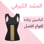 مشد الكيرفي الشهير