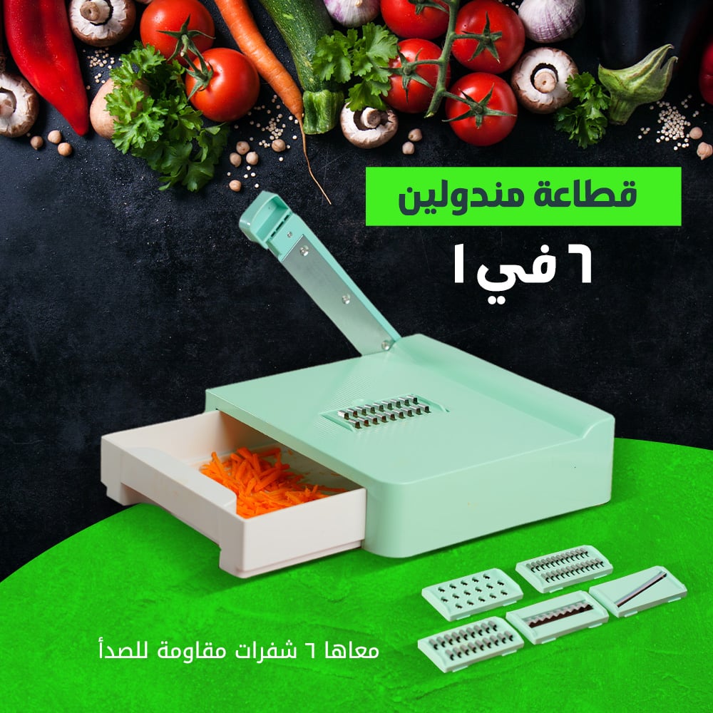 قطاعة مندولين 6 في 1 - تقطيع الخضار بسرعة وأمان | خصم 50%