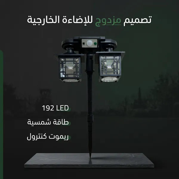 كشاف فانوس مزدوج بالطاقة الشمسية للحدائق 192 LED مع حساس حركة