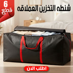 عرض 6 شنطه التخزين العملاقه