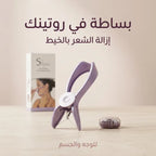 أداة إزالة الشعر بالخيط للوجه والجسم والحواجب