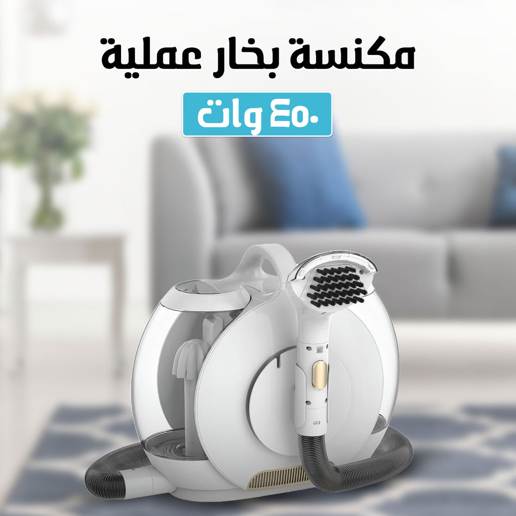 • مكنسة تنظيف السجاد و الكنب الاحترافية