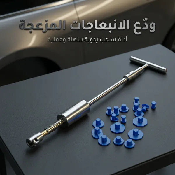أداة إصلاح الانبعاج