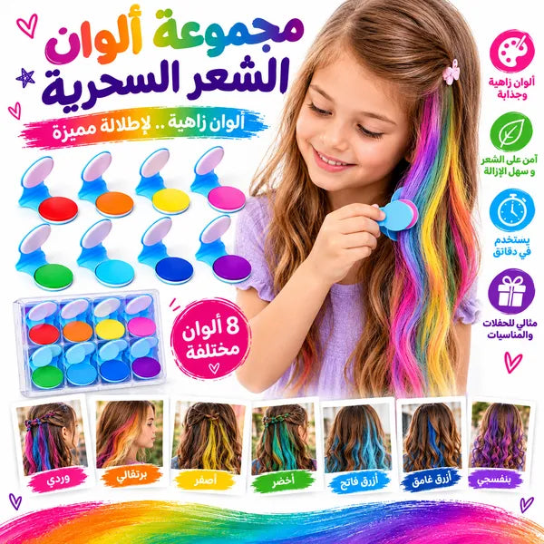 بودرة صبغ الشعر المؤقتة للأطفال
