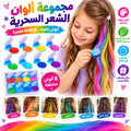 بودرة صبغ الشعر المؤقتة للأطفال