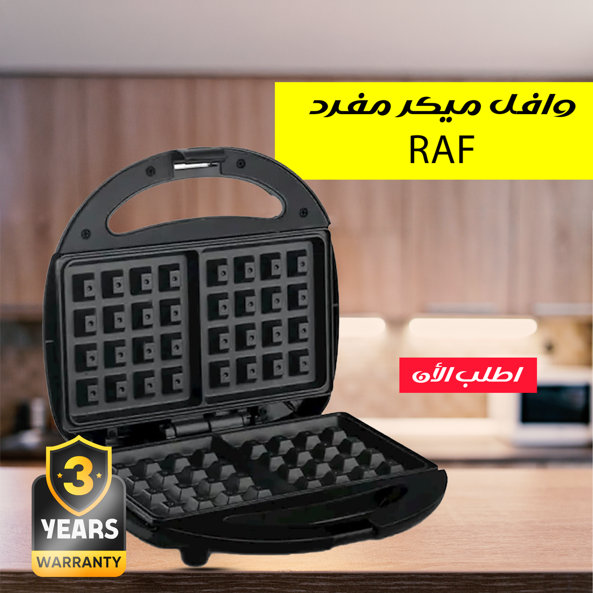 وافل ميكر مفرد RAF - أسود اللون، غير لاصق، 850 وات