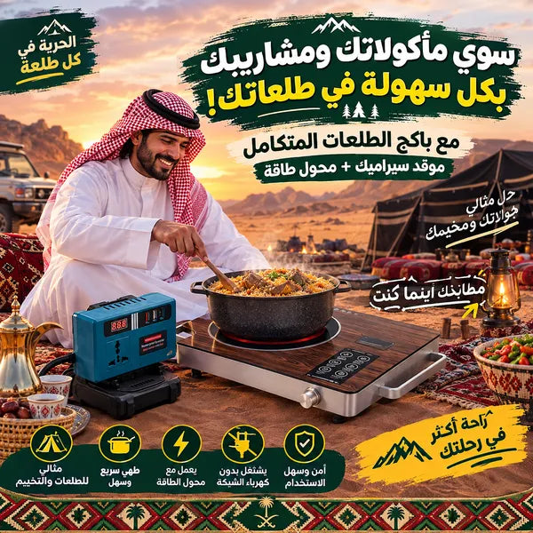 باكدج الطلعات (موقد سيراميك مع مصدر طاقة خارجى )