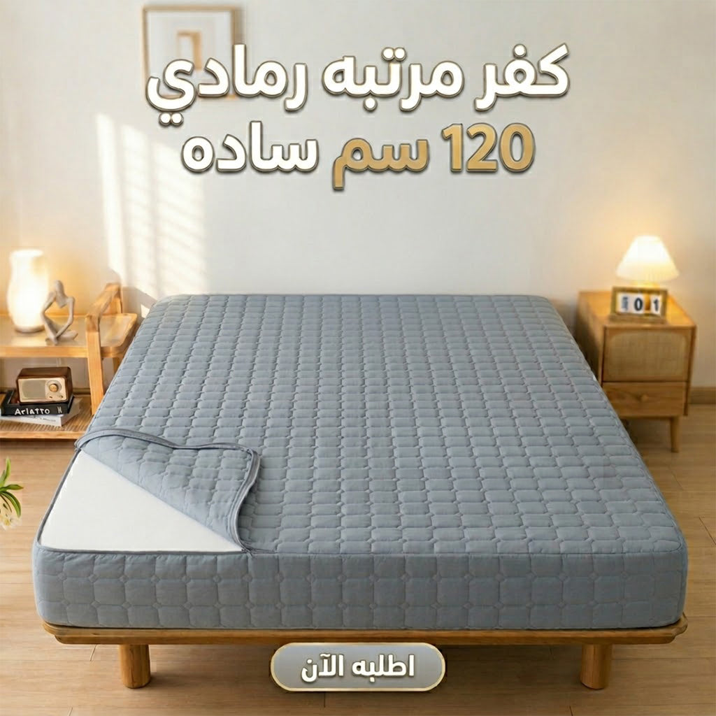 كفر مرتبه رمادي 120 سم ساده
