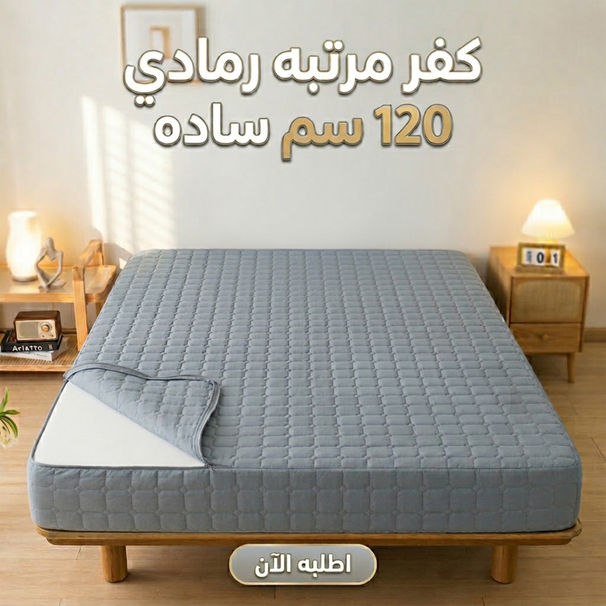 كفر مرتبه رمادي 120 سم ساده