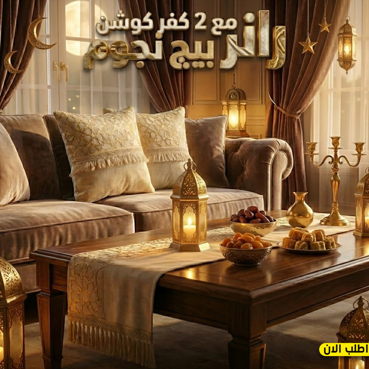 طقم رانر وكفر كوشن بيج نقش نجوم بخيوط ذهبية لامعة