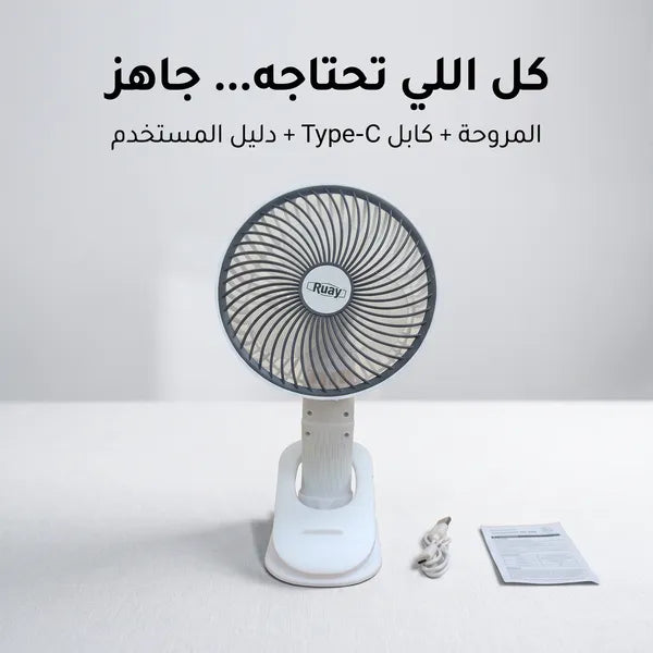 • مروحة المكتب ببطارية