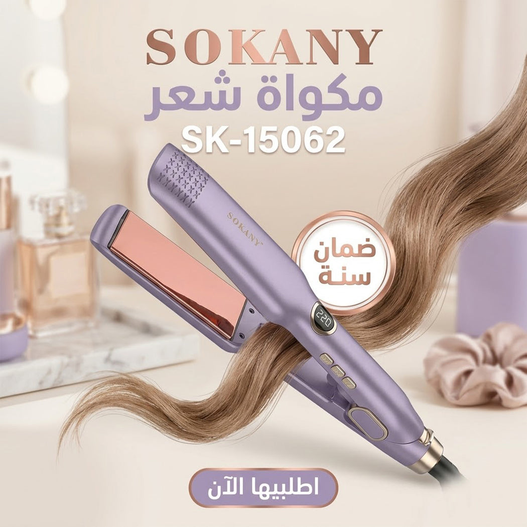 مكواة شعر سيراميك بنفسجي من سوكاني SK-15062 بتسخين سريع وضمان سنة