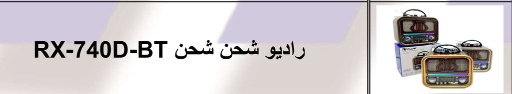 راديو شحن RX-720