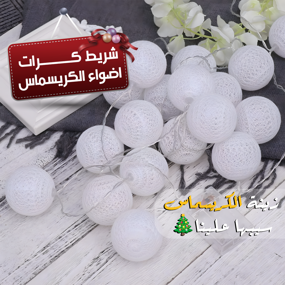شريط كرات إضواء رمضان بطول 3 متر للإضاءة الدافئة