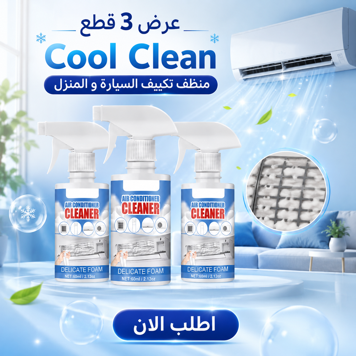 عرض 3 عبوات منظف تكييف السيارة والمنزل برغوة فعالة | خصم 50%