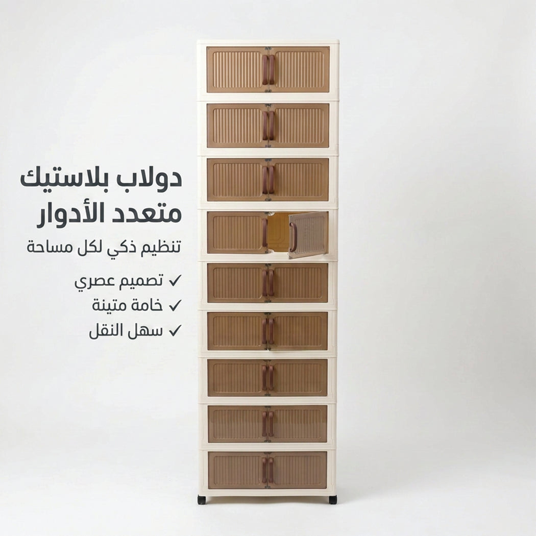 الدولاب البلاستيك المشهور 10 دور