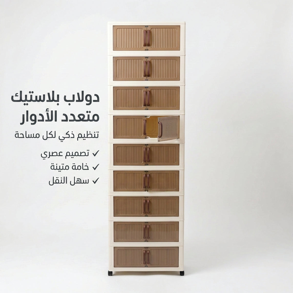 الدولاب البلاستيك المشهور 10 دور