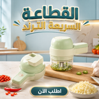 قطاعة خضروات كهربائية لاسلكية محمولة 4 في 1 | تقطيع وفرم سريع وسهل