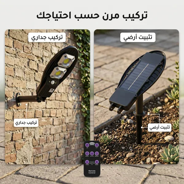 كشاف طاقة شمسية ذكي بتصميم عصري | عدسات LED قوية  | مزود بريموت كنترول | إضاءة خارجية للمداخل والحدائق | ضمان عام