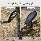 كشاف طاقة شمسية ذكي بتصميم عصري | عدسات LED قوية  | مزود بريموت كنترول | إضاءة خارجية للمداخل والحدائق | ضمان عام