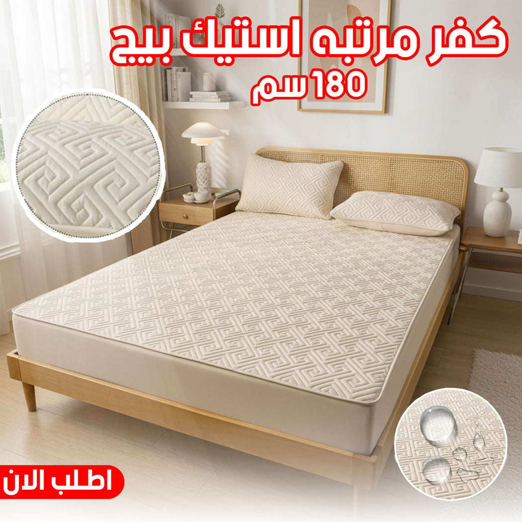 كفر مرتبة استيك بيج مقاس 180 سم من القطن الفاخر