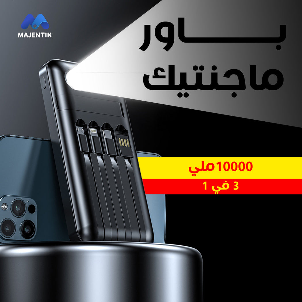 باور بانك ماجنتيك 3 في 1 - 10000 مللي أمبير | شحن سريع لـ4 أجهزة بكابلات مدمجة