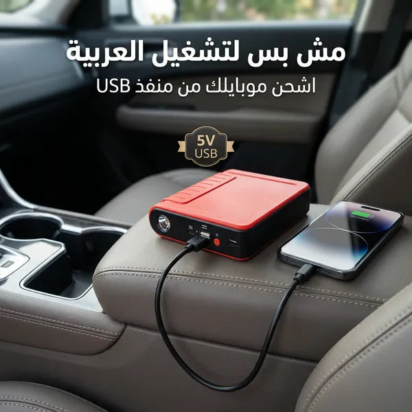 جهاز تشغيل بطارية السيارة المحمول (3 في 1)