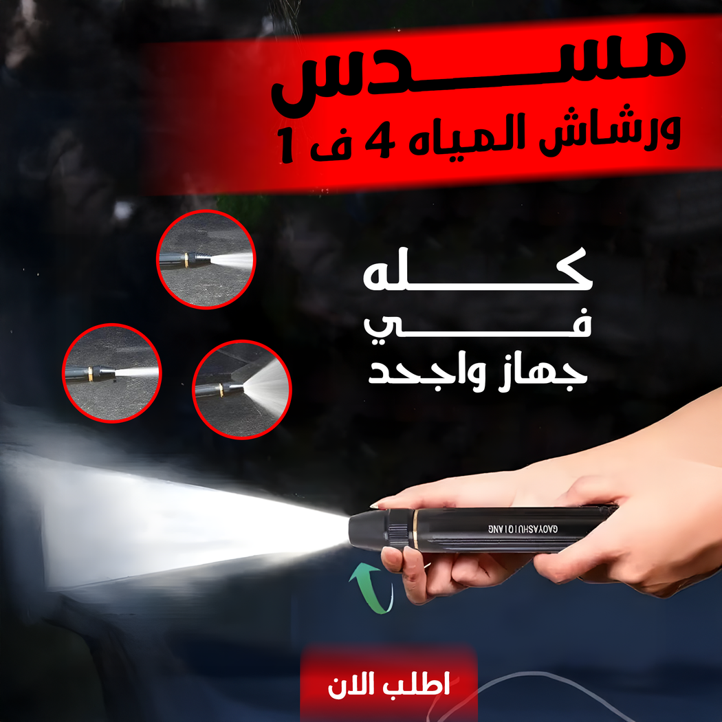 مسدس رش ماء عالي الضغط للحدائق والسيارات - 4 أوضاع رش متينة وسهلة التركيب