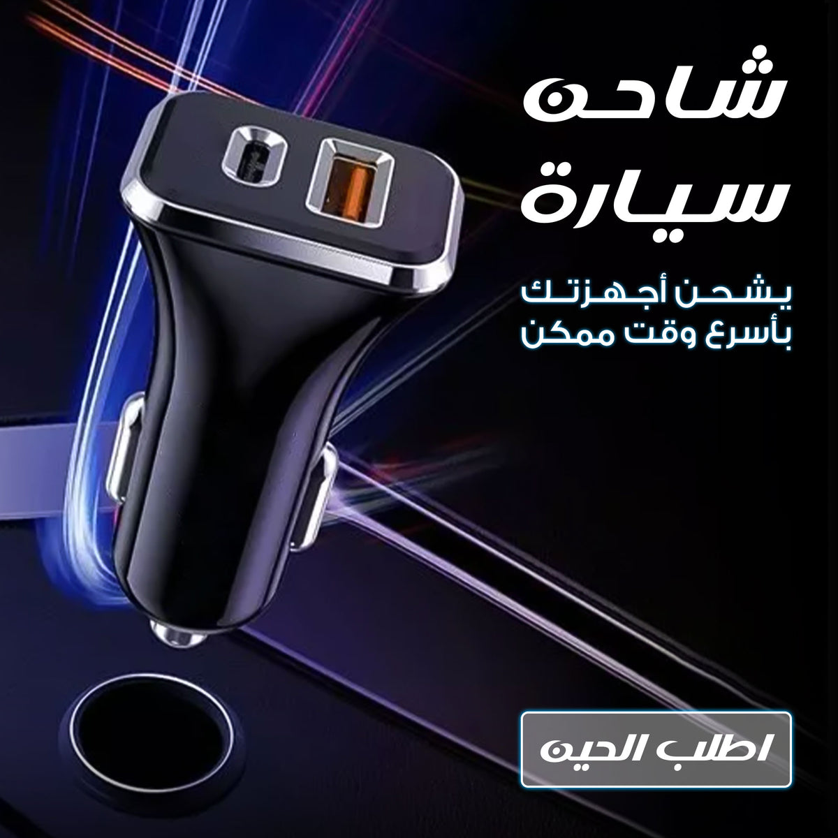 • شاحن سيارة