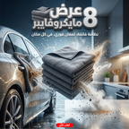 • عرض 8 فوطه مايكروفايبر للمنزل و السيارة