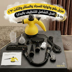 • منظف بخاري محمول بضمان عامين