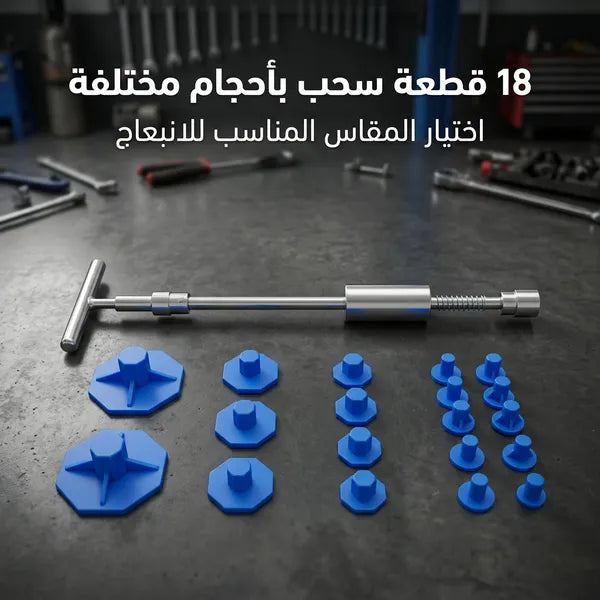 أداة إصلاح الانبعاج