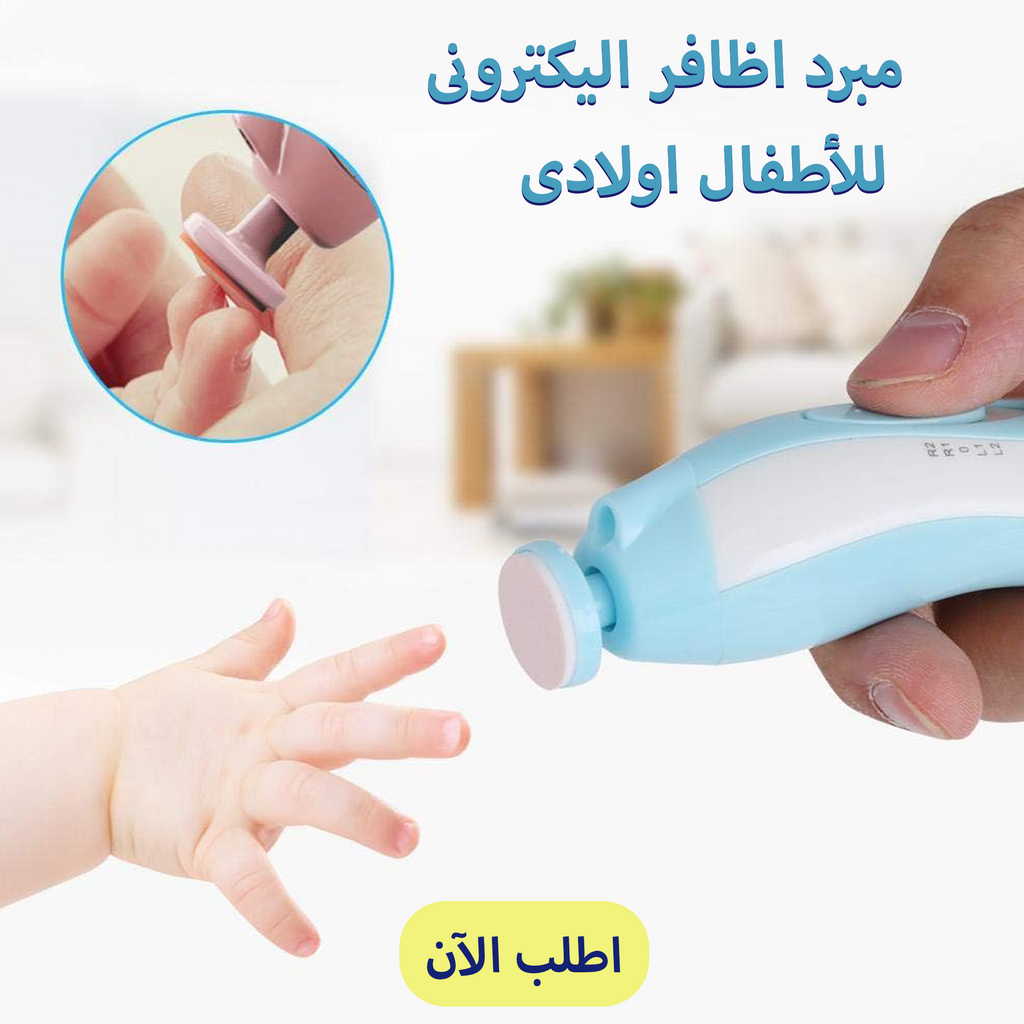 أداة قص أظافر آمنة للأطفال مع أربع سرعات وإضاءة ليد