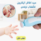 أداة قص أظافر آمنة للأطفال مع أربع سرعات وإضاءة ليد