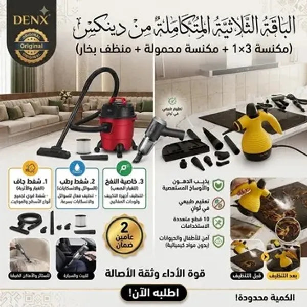 الباقة الثلاثية المتكاملة بضمان عامين (مكنسة 3×1 + مكنسة محمولة + منظف بخار)