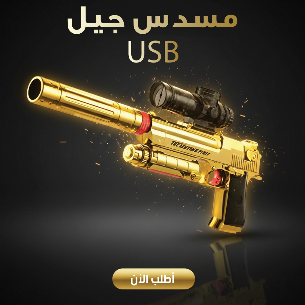 • مسدس جيل USB