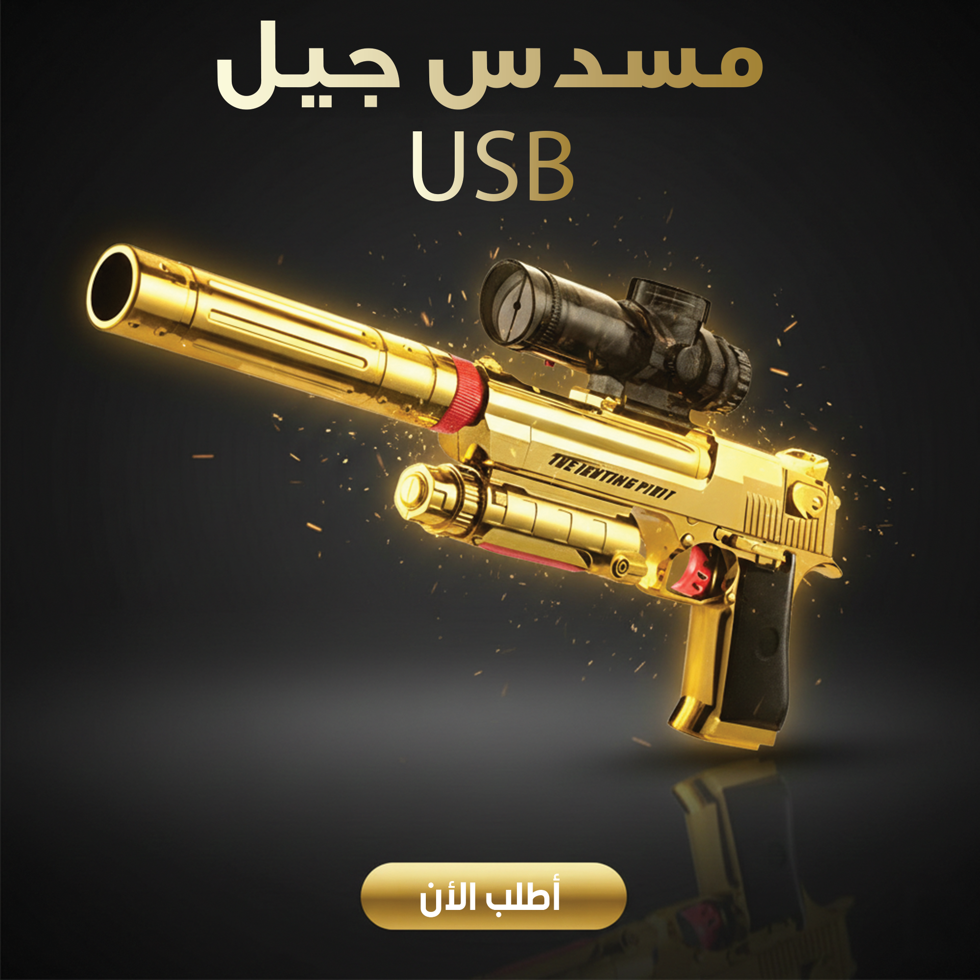 • مسدس جيل USB