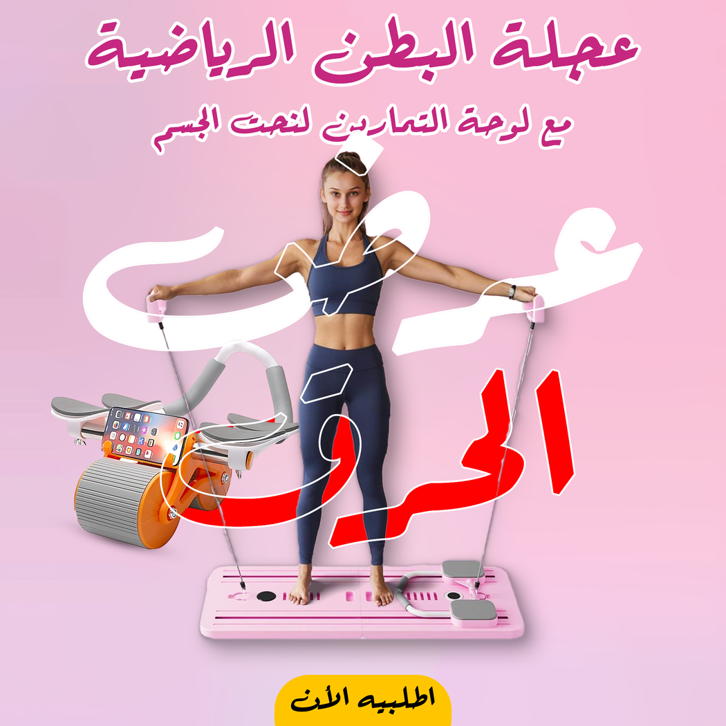 عجلة بطن رياضية مع لوحة تمارين منزلية | شد البطن ونحت الجسم بسهولة