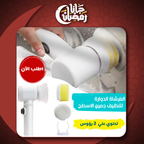 الفرشاة الدوارة الكهربائية للتنظيف مع مقبض مريح وشحن USB