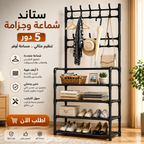 استاند شماعة و جزامة 5 دور الترند