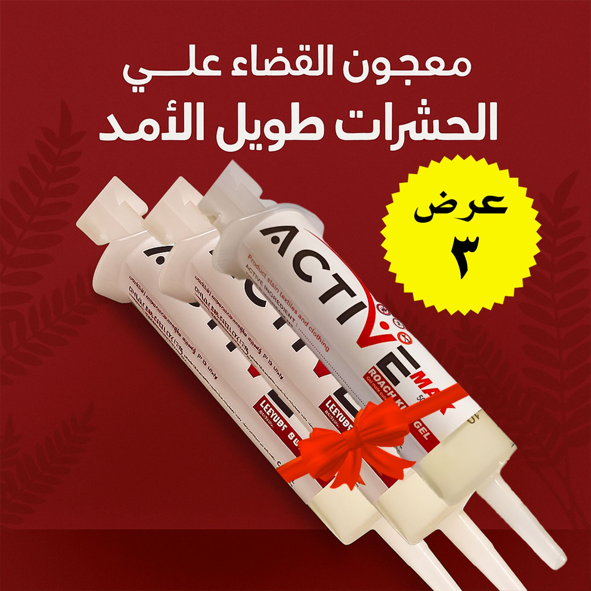 عرض 3 قطع معجون القضاء علي لحشرات طويل الأمد Active Max جدبد