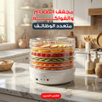 • جهاز تجفيف الفواكهه و الخضار الترندى