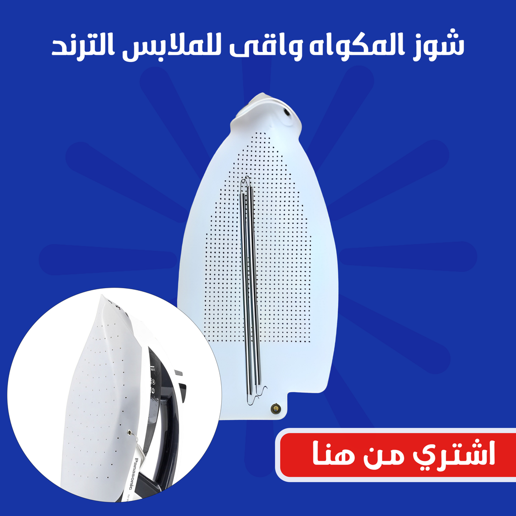 شوز المكواة الواقي للملابس بحجم 20×15 سم