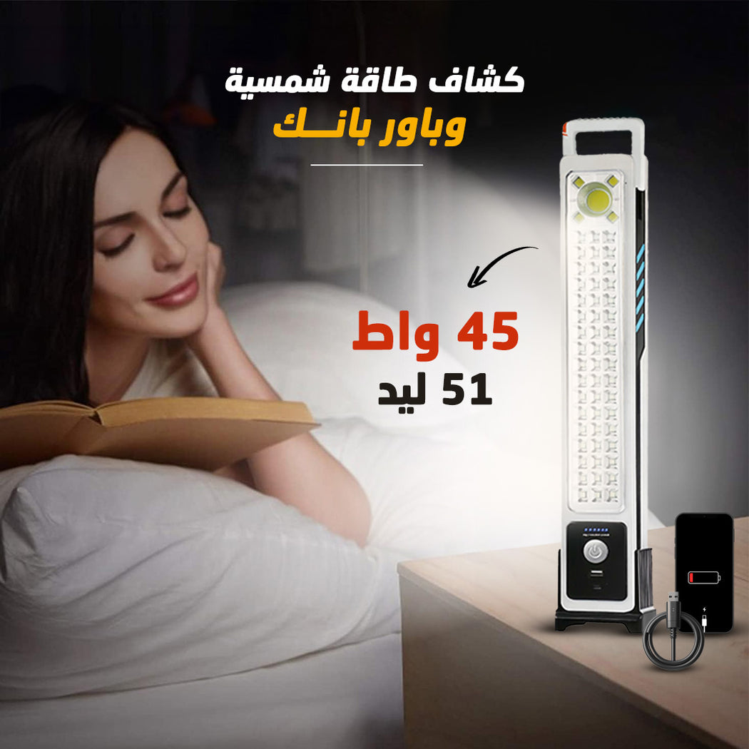 كشاف طاقة شمسية وباور بانك 2 في 1 | إضاءة قوية وشحن هاتفك بالطاقة الشمسية