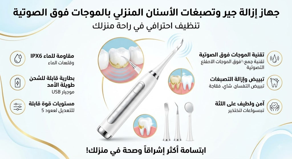 • جهاز تنظيف الاسنان بالالترا ساوند